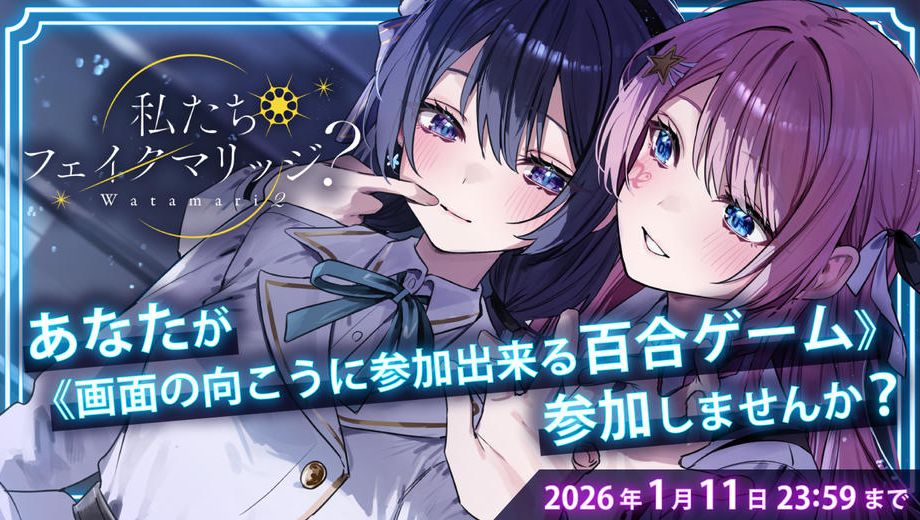 クラウドファンディングプロジェクト：『私たちフェイクマリッジ？』あなたが《画面の向こうに参加出来る百合ゲーム》参加しませんか？