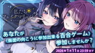 クラウドファンディングプロジェクト：『私たちフェイクマリッジ？』あなたが《画面の向こうに参加出来る百合ゲーム》参加しませんか？
