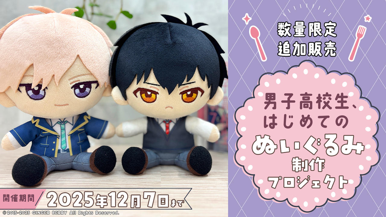 【数量限定追加販売】『男子高校生、はじめての』ぬいぐるみ制作プロジェクト