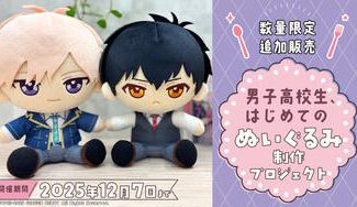 クラウドファンディングプロジェクト:【数量限定追加販売】『男子高校生、はじめての』ぬいぐるみ制作プロジェクト