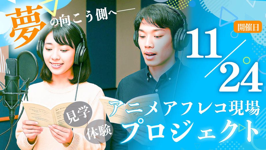 クラウドファンディングプロジェクト：アニメアフレコ現場見学＆体験プロジェクト【11月24日開催】