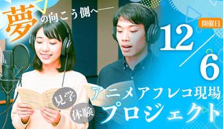クラウドファンディングプロジェクト：アニメアフレコ現場見学＆体験プロジェクト【12月6日開催】