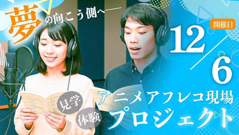 クラウドファンディングプロジェクト：アニメアフレコ現場見学＆体験プロジェクト【12月6日開催】