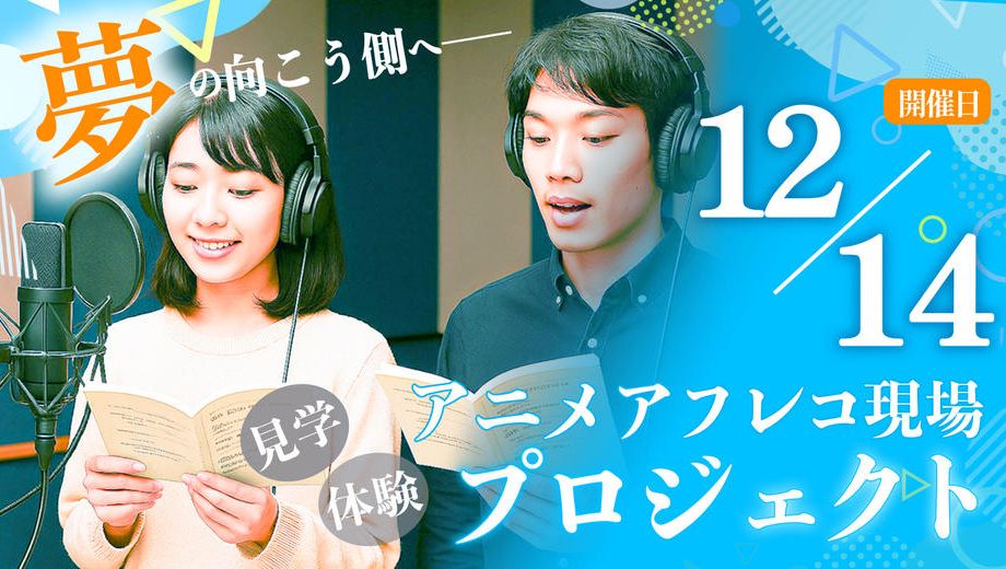 クラウドファンディングプロジェクト：アニメアフレコ現場見学＆体験プロジェクト【12月14日開催】