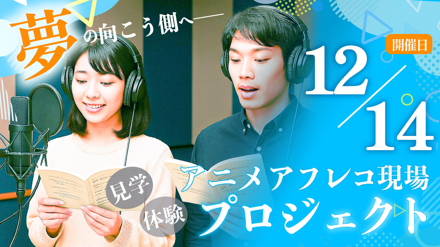 クラウドファンディングプロジェクト：アニメアフレコ現場見学＆体験プロジェクト【12月14日開催】