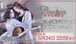 クラウドファンディングプロジェクト：タイGL小説コミカライズ『Cranium クレイニアム』紙本制作プロジェクト