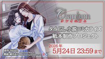 クラウドファンディングプロジェクト：タイGL小説コミカライズ『Cranium クレイニアム』紙本制作プロジェクト