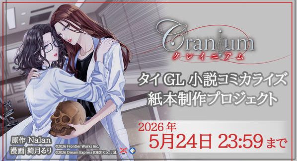クラウドファンディングプロジェクト：タイGL小説コミカライズ『Cranium クレイニアム』紙本制作プロジェクト