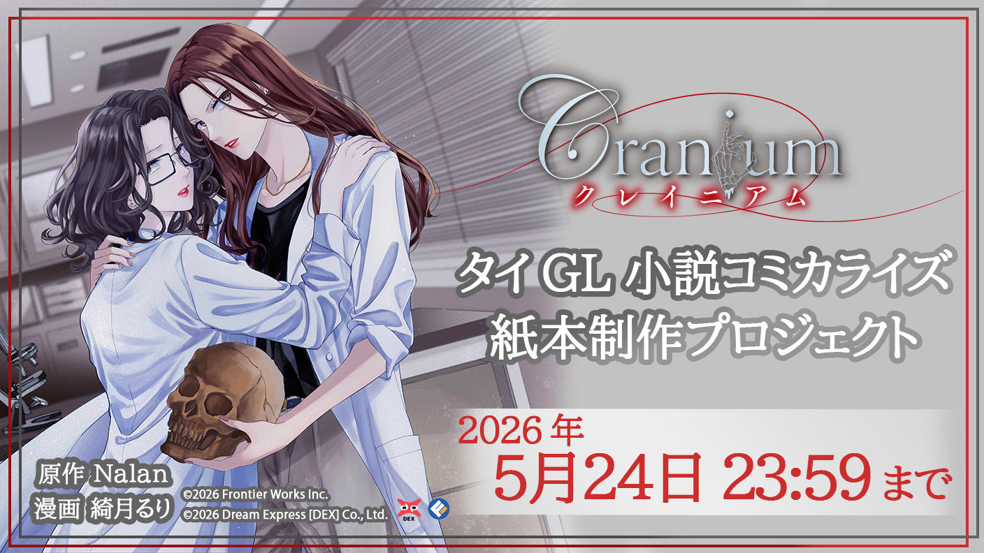クラウドファンディングプロジェクト：タイGL小説コミカライズ『Cranium クレイニアム』紙本制作プロジェクト
