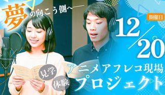 クラウドファンディングプロジェクト：アニメアフレコ現場見学＆体験プロジェクト【12月20日開催】