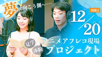 クラウドファンディングプロジェクト：アニメアフレコ現場見学＆体験プロジェクト【12月20日開催】