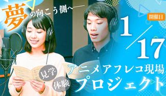 クラウドファンディングプロジェクト：アニメアフレコ現場見学＆体験プロジェクト【1月17日開催】
