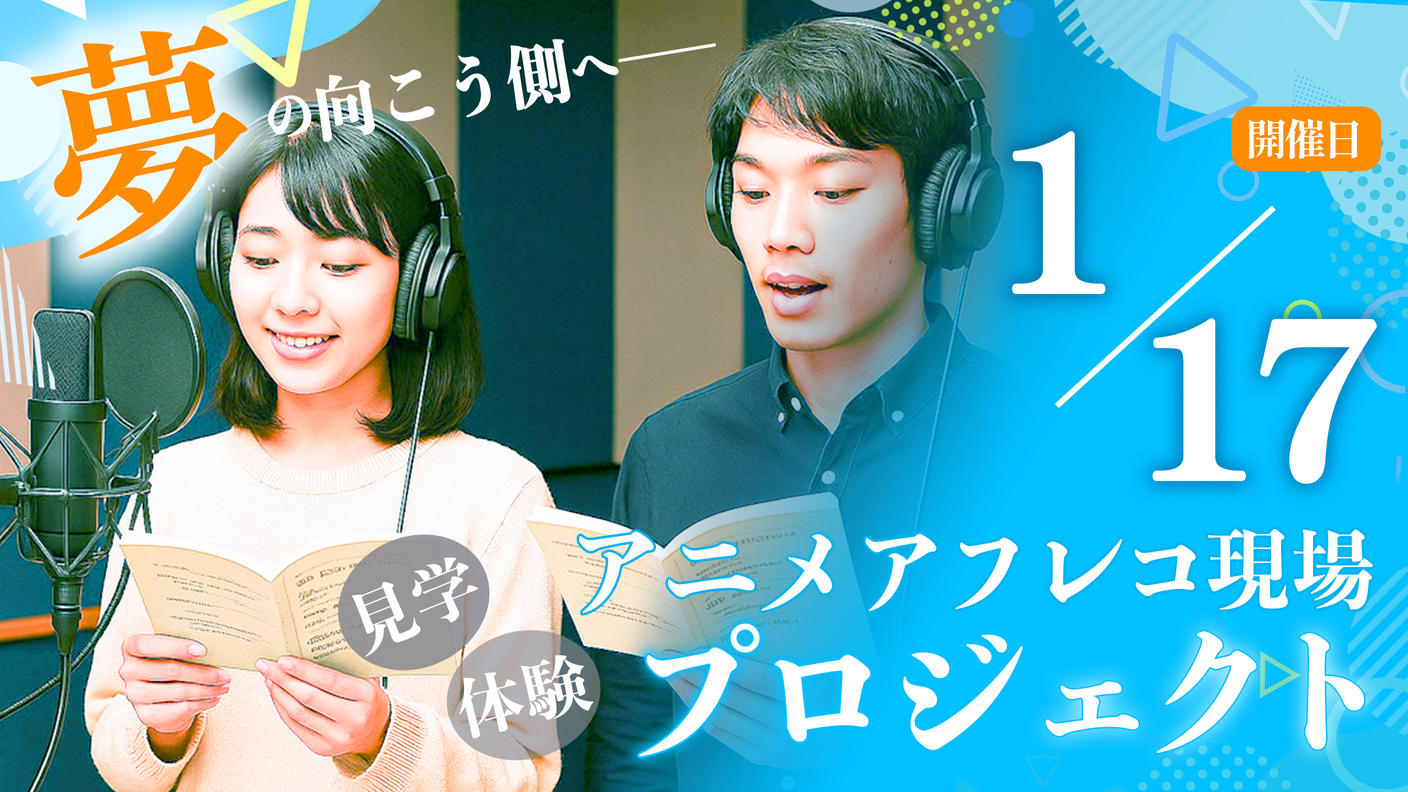 クラウドファンディングプロジェクト：アニメアフレコ現場見学＆体験プロジェクト【1月17日開催】