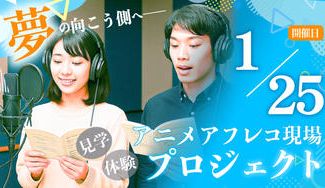 クラウドファンディングプロジェクト：アニメアフレコ現場見学＆体験プロジェクト【1月25日開催】