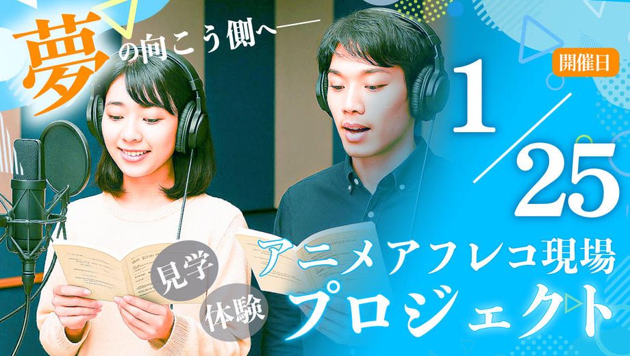 クラウドファンディングプロジェクト：アニメアフレコ現場見学＆体験プロジェクト【1月25日開催】