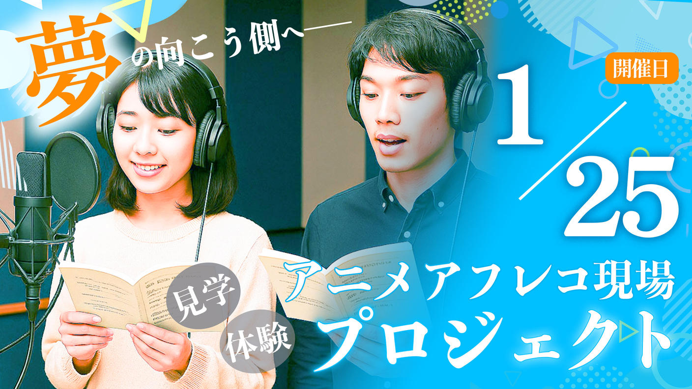 クラウドファンディングプロジェクト：アニメアフレコ現場見学＆体験プロジェクト【1月25日開催】