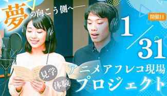 クラウドファンディングプロジェクト：アニメアフレコ現場見学＆体験プロジェクト【1月31日開催】