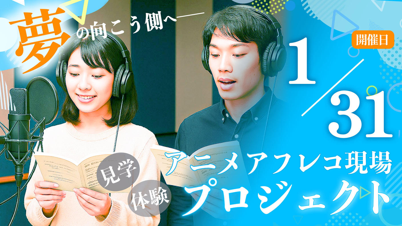 クラウドファンディングプロジェクト：アニメアフレコ現場見学＆体験プロジェクト【1月31日開催】