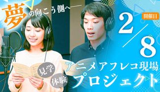 クラウドファンディングプロジェクト：アニメアフレコ現場見学＆体験プロジェクト【2月8日開催】
