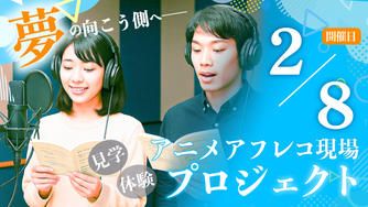 クラウドファンディングプロジェクト：アニメアフレコ現場見学＆体験プロジェクト【2月8日開催】