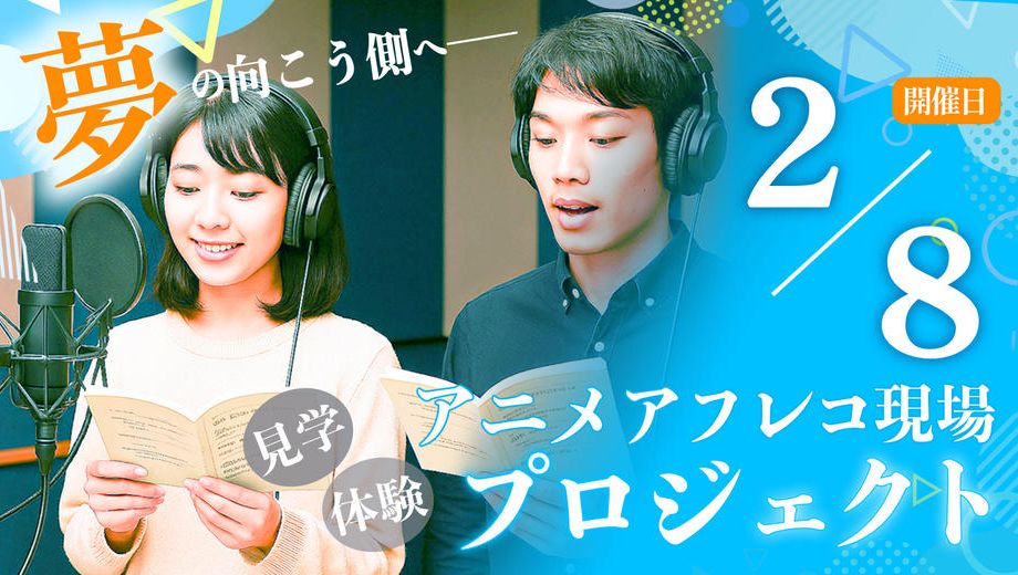 クラウドファンディングプロジェクト：アニメアフレコ現場見学＆体験プロジェクト【2月8日開催】