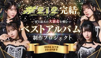 クラウドファンディングプロジェクト：#2i2完結。史上最大の大暴走を刻むベストアルバム制作プロジェクト