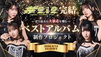 クラウドファンディングプロジェクト：#2i2完結。史上最大の大暴走を刻むベストアルバム制作プロジェクト