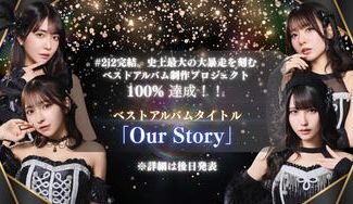 クラウドファンディングプロジェクト：#2i2完結。史上最大の大暴走を刻むベストアルバム制作プロジェクト