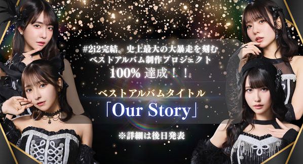 クラウドファンディングプロジェクト：#2i2完結。史上最大の大暴走を刻むベストアルバム制作プロジェクト