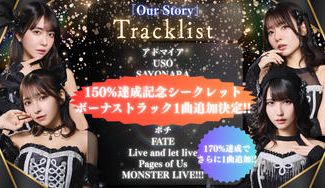 クラウドファンディングプロジェクト：#2i2完結。史上最大の大暴走を刻むベストアルバム制作プロジェクト