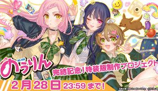 クラウドファンディングプロジェクト：『のうりん』完結記念！ 特装版制作プロジェクト