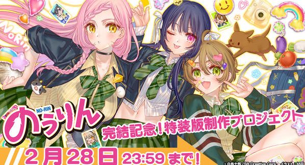 クラウドファンディングプロジェクト：『のうりん』完結記念！ 特装版制作プロジェクト