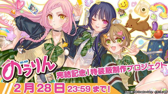 『のうりん』完結記念! 特装版制作プロジェクト | クラウドファンディング - ソレオス