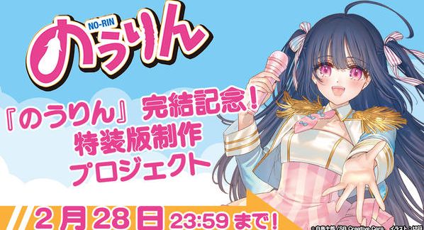 クラウドファンディングプロジェクト：『のうりん』完結記念！ 特装版制作プロジェクト