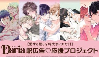 クラウドファンディングプロジェクト：愛する推しを特大サイズで！！Daria駅広告♡応援プロジェクト
