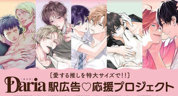 クラウドファンディングプロジェクト：愛する推しを特大サイズで！！Daria駅広告♡応援プロジェクト