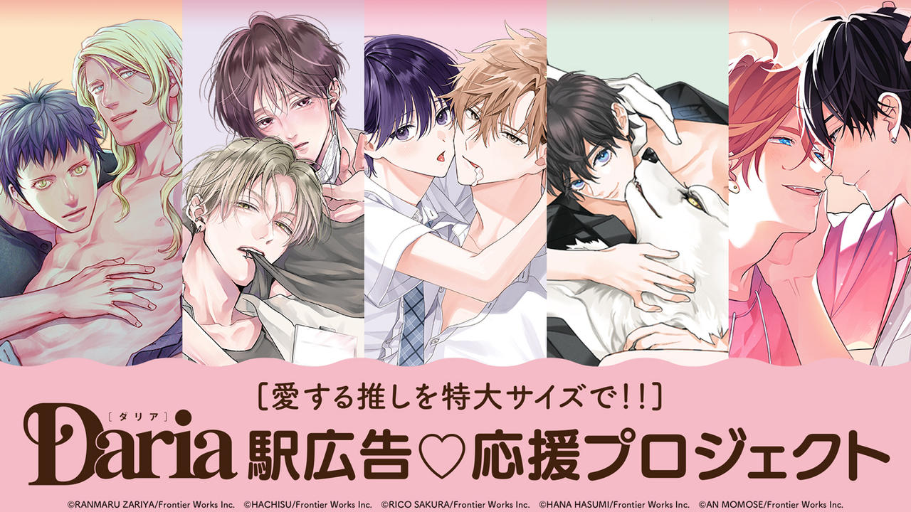 愛する推しを特大サイズで！！Daria駅広告♡応援プロジェクト