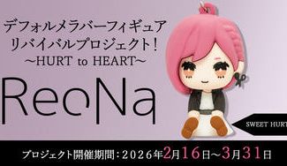 クラウドファンディングプロジェクト：【SWEET HURT】衣装コース「ReoNaデフォルメラバーフィギュアリバイバルプロジェクト！～HURT to HEART～」