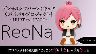 クラウドファンディングプロジェクト：【SWEET HURT】衣装コース「ReoNaデフォルメラバーフィギュアリバイバルプロジェクト！～HURT to HEART～」