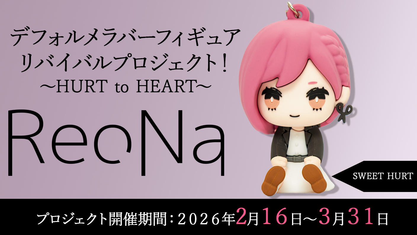 クラウドファンディングプロジェクト：【SWEET HURT】衣装コース「ReoNaデフォルメラバーフィギュアリバイバルプロジェクト！～HURT to HEART～」