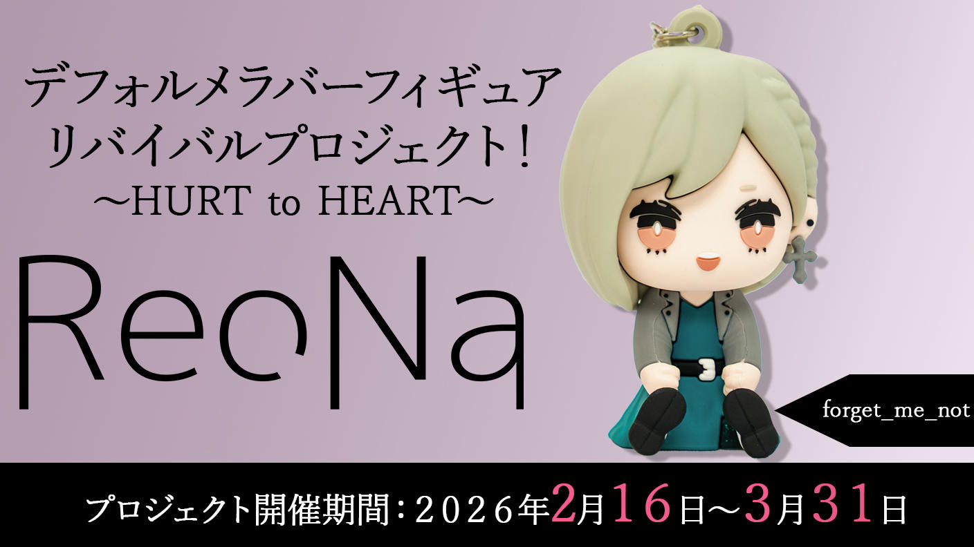 forget-me-not】衣装コース「ReoNaデフォルメラバーフィギュア