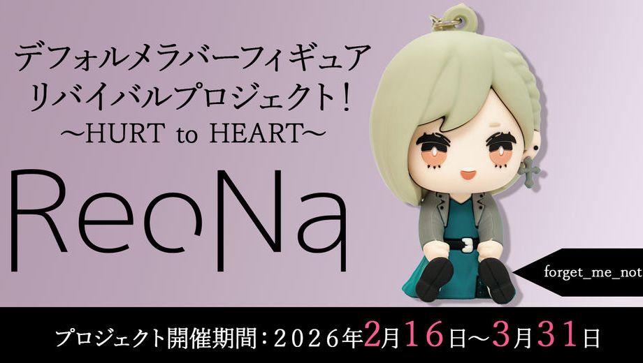 クラウドファンディングプロジェクト：【forget-me-not】衣装コース「ReoNaデフォルメラバーフィギュアリバイバルプロジェクト！～HURT to HEART～」