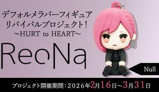 クラウドファンディングプロジェクト：【Null】衣装コース「ReoNaデフォルメラバーフィギュアリバイバルプロジェクト！～HURT to HEART～」