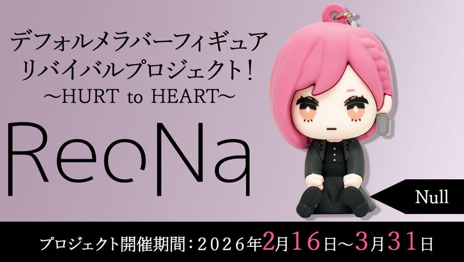 クラウドファンディングプロジェクト：【Null】衣装コース「ReoNaデフォルメラバーフィギュアリバイバルプロジェクト！～HURT to HEART～」