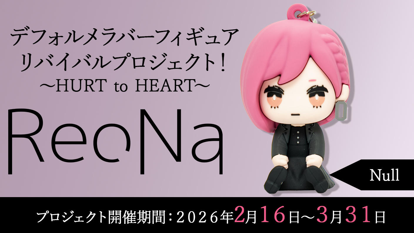 クラウドファンディングプロジェクト：【Null】衣装コース「ReoNaデフォルメラバーフィギュアリバイバルプロジェクト！～HURT to HEART～」