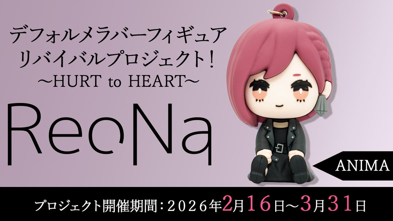 【ANIMA】衣装コース「ReoNaデフォルメラバーフィギュアリバイバルプロジェクト！～HURT to HEART～」