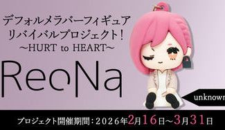 クラウドファンディングプロジェクト：【unknown】衣装コース「ReoNaデフォルメラバーフィギュアリバイバルプロジェクト！～HURT to HEART～」