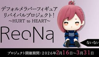 クラウドファンディングプロジェクト：【ないない】衣装コース「ReoNaデフォルメラバーフィギュアリバイバルプロジェクト！～HURT to HEART～」