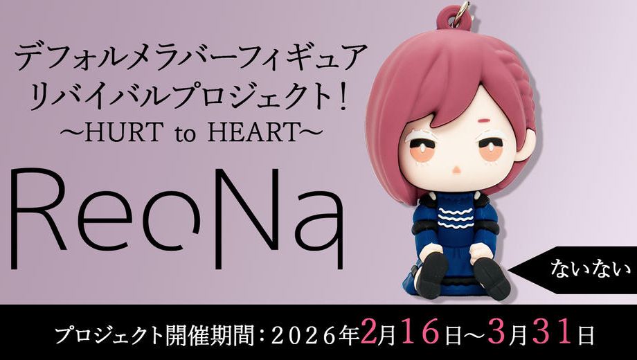 クラウドファンディングプロジェクト：【ないない】衣装コース「ReoNaデフォルメラバーフィギュアリバイバルプロジェクト！～HURT to HEART～」