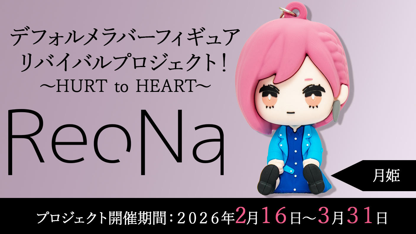 月姫】衣装コース「ReoNaデフォルメラバーフィギュアリバイバル